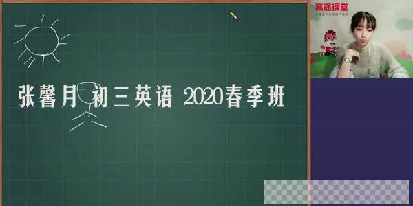 高途课堂-张馨月初三英语2020春季班视频[MP4/5.27GB]百度云网盘下载