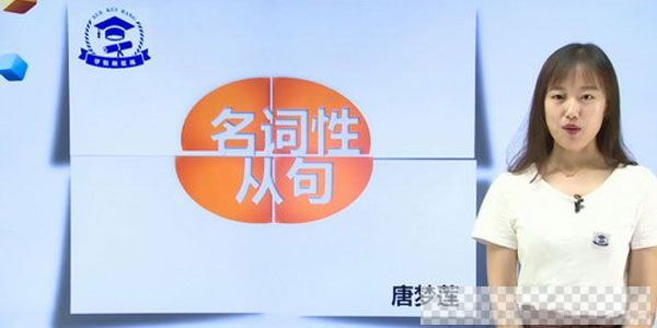 唐梦莲-学魁榜2020英语专题课视频[MP4/8.78GB]百度云网盘下载