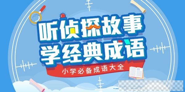 少年商学院《听侦探故事学经典成语》小学必备成语大全音频[MP3/249MB]百度云网盘下载