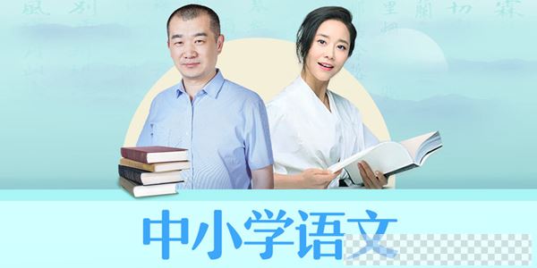 朱煜&李蕾-小学语文课本详解音频[MP3/758MB]百度云网盘下载