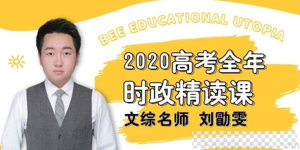 刘勖雯-腾讯课堂2020高考政治全年时政精读班视频[MP4/5.76GB]百度云网盘下载