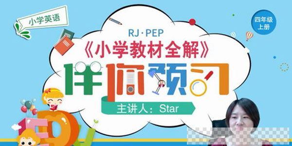 淘知学堂-2020秋预习直播课人教PEP四年级（上）视频[MP4/5.66GB]百度云网盘下载