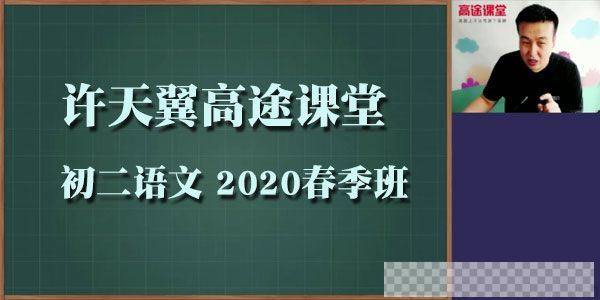 许天翼-高途课堂初二语文2020春季班视频[MP4/5.06GB]百度云网盘下载