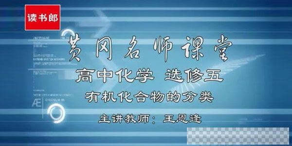 王恩逢-黄冈名师课堂人教版高中化学选修5【升级版】视频[MP4/3.62GB]百度云网盘下载