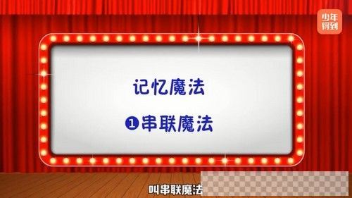 少年得到中小学必备高效记忆法视频[MP4/1.00G]百度云网盘下载