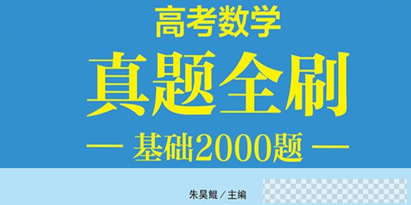 朱昊鲲-2021高考新数学真题全刷基础2000题及答案PDF书籍视频[MP4/222.30MB]百度云网盘下载