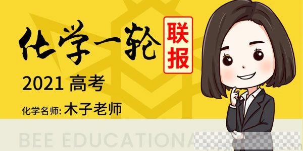 腾讯课堂-木子老师2021高考化学一轮联报木子化学视频[MP4/63.22GB]百度云网盘下载