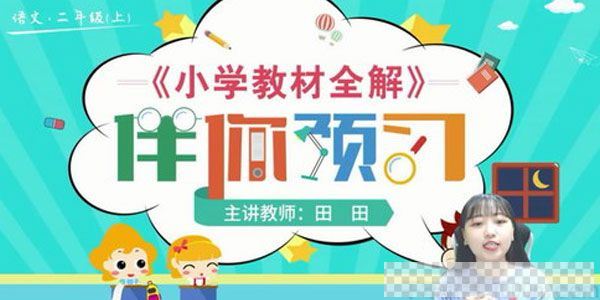 淘知学堂-预习直播课部编语文二年级上【2020秋】视频[MP4/6.80GB]百度云网盘下载