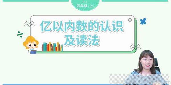 淘知学堂-2020秋预习直播课人教数学四年级（上）视频[MP4/6.93GB]百度云网盘下载