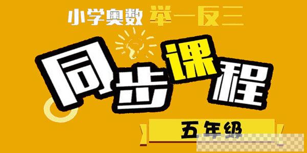 小学奥数五年级举一反三同步课程视频[MP4/4.53GB]百度云网盘下载