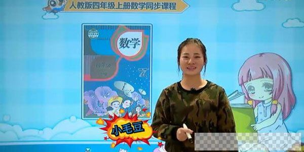 小毛豆-233网校人教版小学四年级数学上册视频[MP4/1.79GB]百度云网盘下载