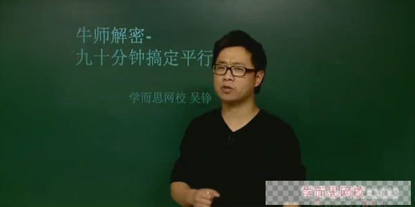 吴铮-学而思初中数学牛师解密90分钟搞定平行线视频[MP4/251.59MB]百度云网盘下载