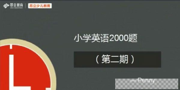 昂立教育小学英语2000题刷题直播第二期视频[MP4/7.17GB]百度云网盘下载