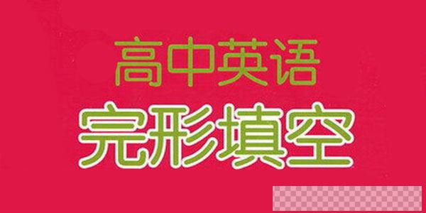 高考英语完形填空60组高频动词汇总【doc文档】视频[MP4/37KB]百度云网盘下载