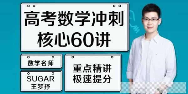 腾讯课堂-王梦抒2021高考数学一轮复习核心60讲视频[MP4/42.82GB]百度云网盘下载