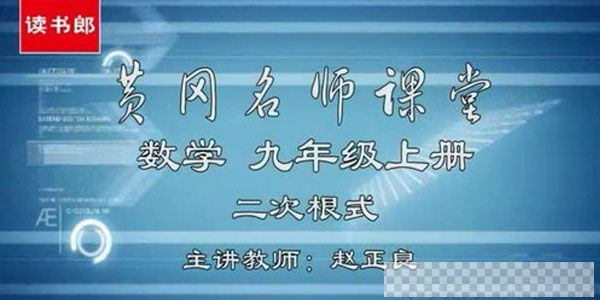 黄冈名师课堂初三数学上册教材辅导视频视频[MP4/3.75GB]百度云网盘下载