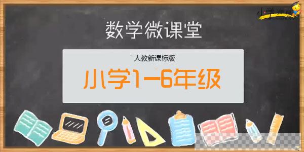 学科网-人教版小学数学1-6年级同步视频课程视频[MP4/15.4GB]百度云网盘下载