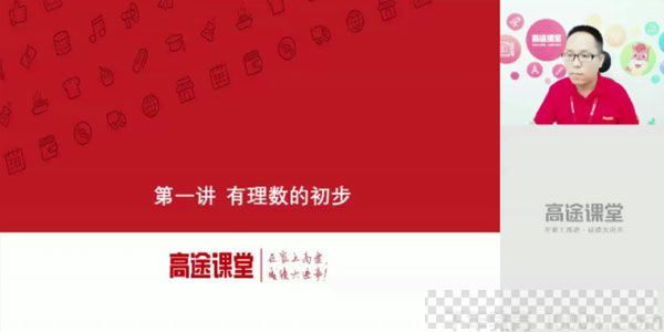 高文章-高途课堂初一数学2020版暑期班视频[MP4/2.01GB]百度云网盘下载