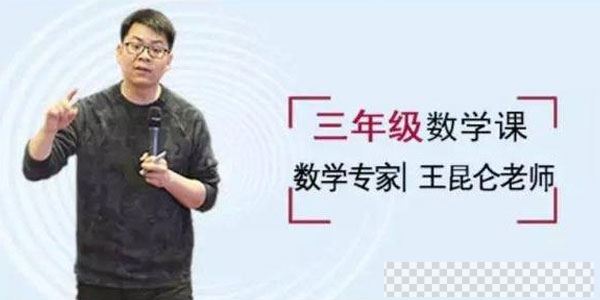 王昆仑-好芳法课堂小学3年级数学课堂同步视频[MP4/2.64GB]百度云网盘下载