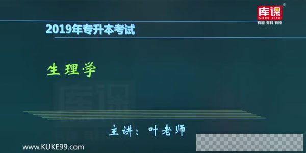 库课2019年河南专升本生理学病理学冲刺串讲视频[MP4/9.70GB]百度云网盘下载