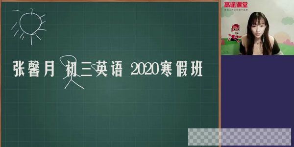 高途课堂-张馨月初三英语2020寒假班视频[MP4/3.03GB]百度云网盘下载