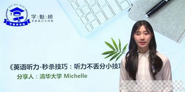 Michelle-学魁榜2020英语最新秒杀课视频[MP4/2.20GB]百度云网盘下载