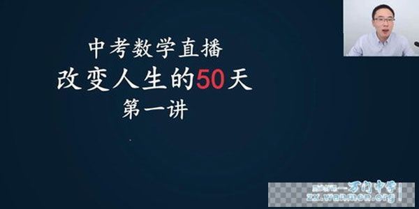 崔亮-万门中学30天冲刺中考数学高分榜视频[MP4/2.35GB]百度云网盘下载