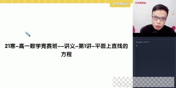 学而思-苏宇坚高一数学2021寒假目标省一竞赛一试直播班视频[MP4/11.8GB]百度云网盘下载