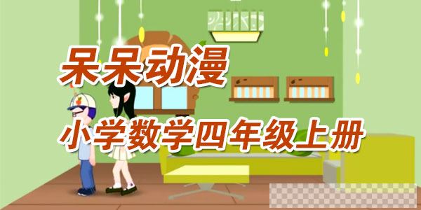 呆呆动漫-小学数学四年级上册视频[MP4/1.46GB]百度云网盘下载