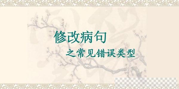 初中语文常见病句类型技巧全汇总【Doc文档】视频[MP4/39KB]百度云网盘下载