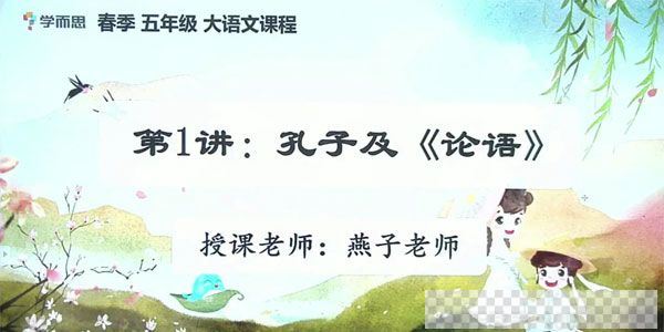 薛春燕-学而思2020年春季班小学五年级培优语文素养勤思在线视频[MP4/13.05GB]百度云网盘下载