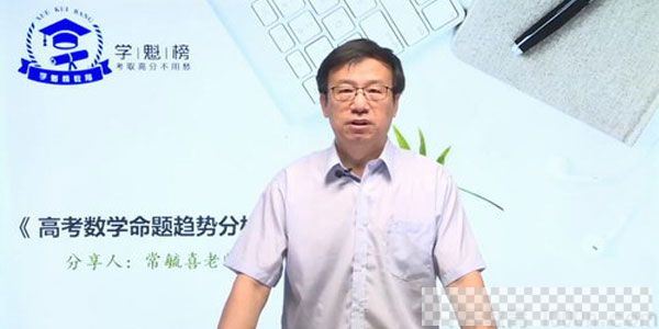 常毓喜-学魁榜2020数学五集专家课视频[MP4/2.61GB]百度云网盘下载