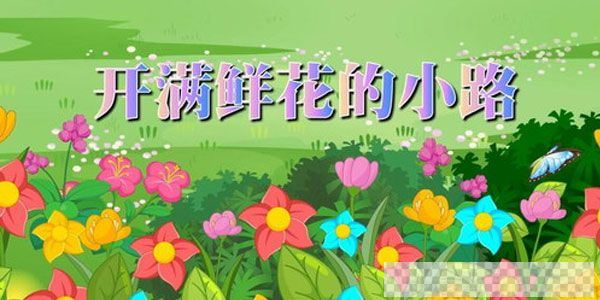 芝麻学社麻豆动漫语文二年级（下）语文动画视频[MP4/3.72GB]百度云网盘下载