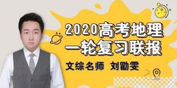 刘勖雯-2020高考地理一轮复习大题模板视频[MP4/5.65GB]百度云网盘下载