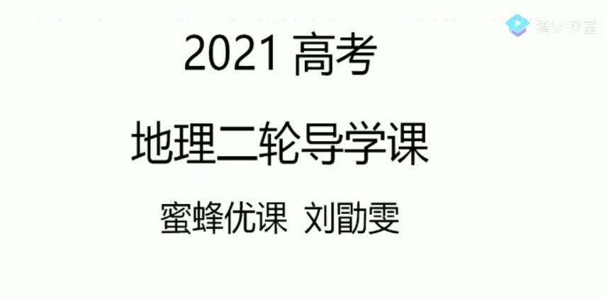 腾讯课堂-刘勖雯2021高考地理二轮1000题视频课件[MP4/32.1G]百度云网盘下载