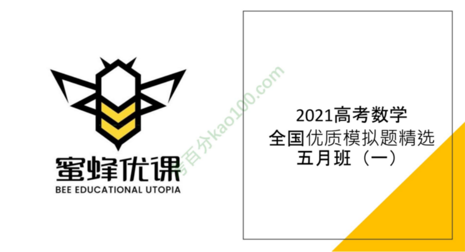 腾讯课堂-凉学长高考数学2021年二轮全国优质模拟题精选五月班视频课件[MP4/2.61G]百度云网盘下载