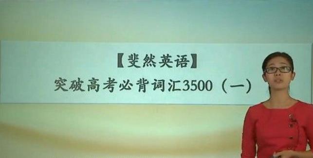 学而思-斐然英语突破高考必背词汇3500视频[MP4/2.34G]百度云网盘下载