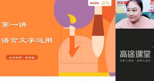 高途课堂-陈瑞春高考语文2021押题点睛班视频