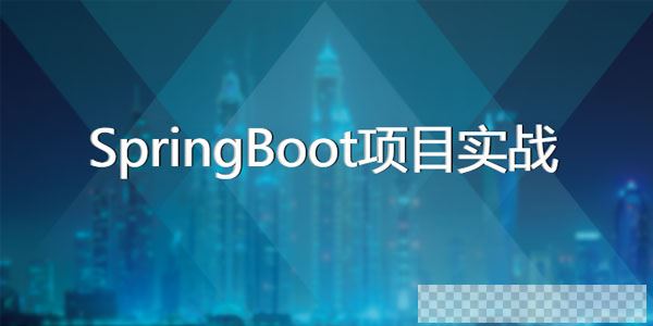 王汉远-基于SpringBoot的博客和OA系统项目实战课视频[MP4/3.78GB]百度云网盘下载