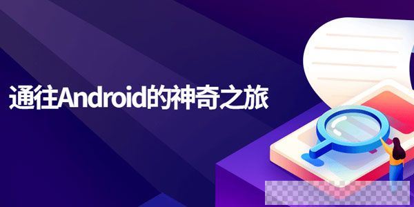 刘桂林《通往Android的神奇之旅》移动端开发课视频[MP4/6.73GB]百度云网盘下载