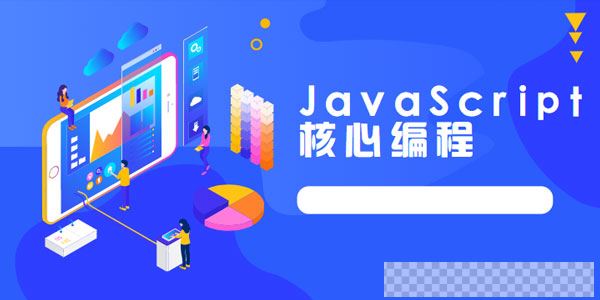 路飞学成JavaScript核心编程实战教程视频[MP4/22.5GB]百度云网盘下载