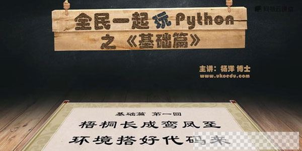 杨洋-全民一起玩Python之基础篇最佳入门教程视频[MP4/4.56GB]百度云网盘下载