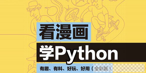 看漫画学Python：有趣、有料、好玩、好用视频[MP4/81.73MB]百度云网盘下载