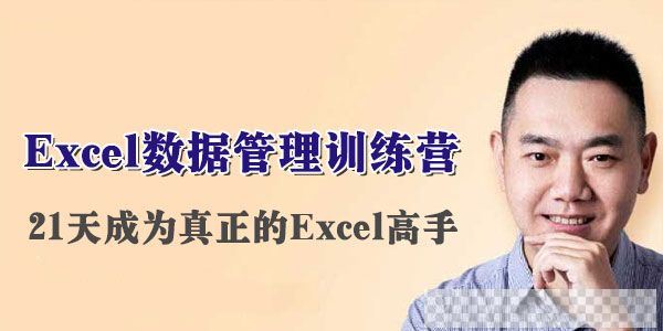 伍昊《Excel数据管理训练营》21天成为真正的Excel高手视频[MP4/1.35GB]百度云网盘下载