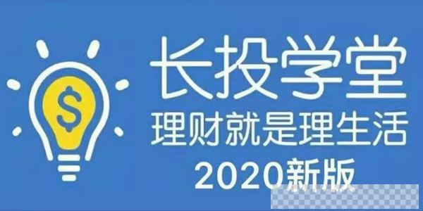 长投学堂-2020新版理财全套培训课程视频视频[MP4/5.20GB]百度云网盘下载