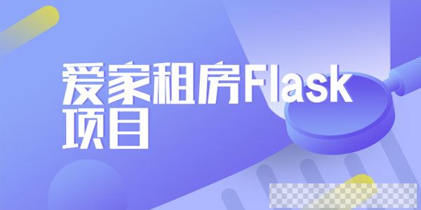 玩转Python教程之爱家租房Flask项目视频[MP4/4.25GB]百度云网盘下载