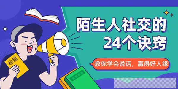 《陌生人社交的24个诀窍》教你学会说话，赢得好人缘视频[MP4/1.45GB]百度云网盘下载