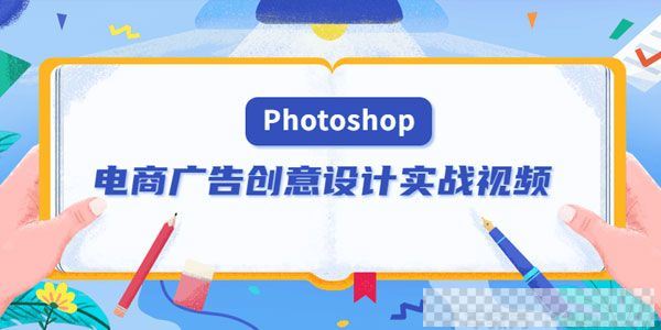 PS电商广告创意设计实战视频Photoshop美工设计视频[MP4/3.74GB]百度云网盘下载