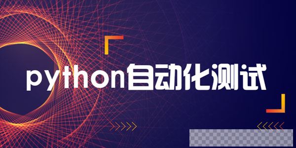 柠檬班python自动化测试开发课程视频[MP4/50.4GB]百度云网盘下载