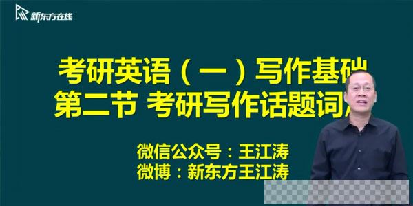 王江涛-新东方2021英语考研直通车基础写作【英语一】视频[MP4/4.75GB]百度云网盘下载